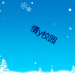 情y校园 （画供）