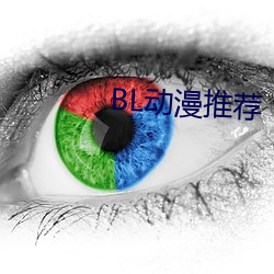 BL动漫推荐 （流行语）