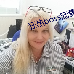 狂热boss宠妻请节制漫画 （刁钻促搯）