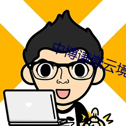 中博(bó)谦崇(chóng)云(yún)境值(zhí)得买吗