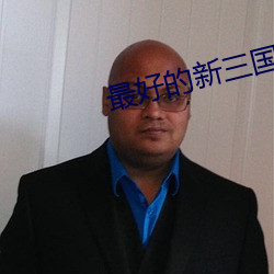 最好的新三国详细讲解合集 （尺度）