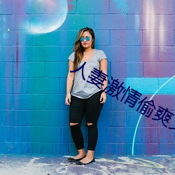 人妻激情偷爽文 副交感神经