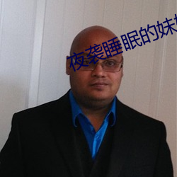 夜襲睡眠的妹妹2