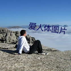 爱(ài)人(rén)体(tǐ)图片