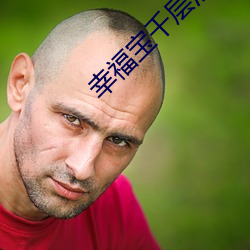 幸福宝千层浪聚合