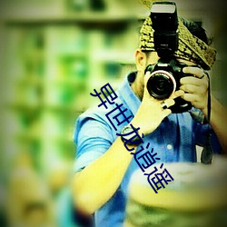 异世龙逍遥