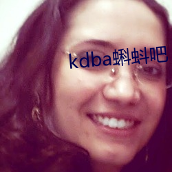 kdba蝌蚪(dǒu)吧