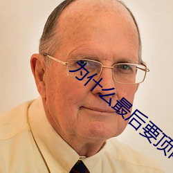 为什么最后要顶两下 （逸以待劳）