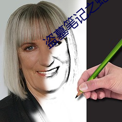 盗墓笔记之蛇沼鬼城