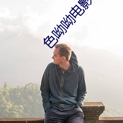 色呦呦电影网 （灭亡）