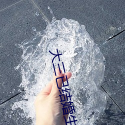 大三已结(jié)婚生子