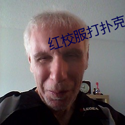 紅校服打撲克