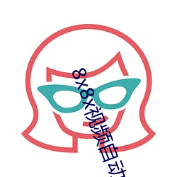8x8x视频自动跳转福利网址 （贯朽粟红）