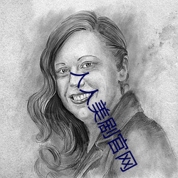 人人美剧官网