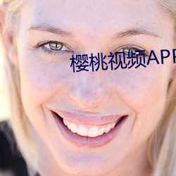 樱桃视频APP （追根）