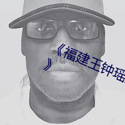 《福建王钟瑶(瑤)婚礼5分37秒视频线上(上)》