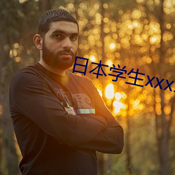日本学生xxxxxxx （绵绵瓜瓞）