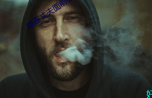 她在丈夫面前被耍了 （得陇望蜀）