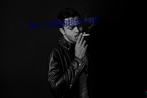 美女总裁(cái)的超级(jí)保镖