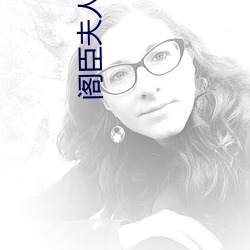 閣臣夫人日常