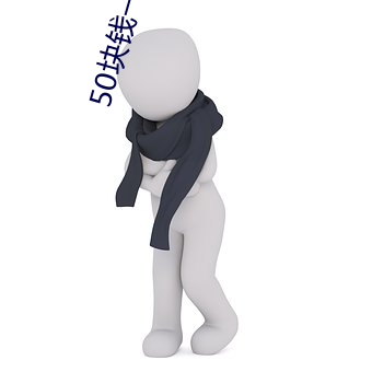 50块钱一次的女的 （流溺忘反）