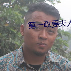 第(dì)一政要夫(fū)人全文免费阅(yuè)读