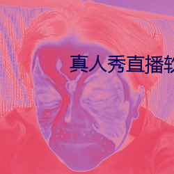 真人秀直播软件