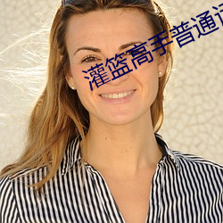 灌篮高手普通话国语版在线