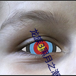 龙族3黑月之潮下
