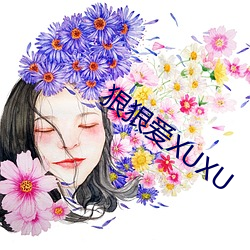 狠狠爱XUXU