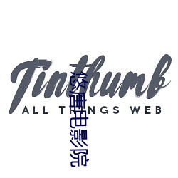 悠唐电影院(yuàn)