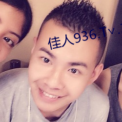 佳人936.T∨.3.8.0.版下载