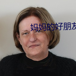 妈(mā)妈(mā)的好朋友3