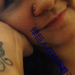 绿巨人在线观看无线次数 （太庙）