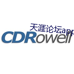 天涯论坛app