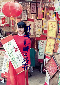 忘忧草看p软件 （从容不迫）