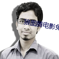 狼图(tú)腾电影免费观看(kàn)完整版