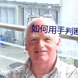 如何用手判断是不是处