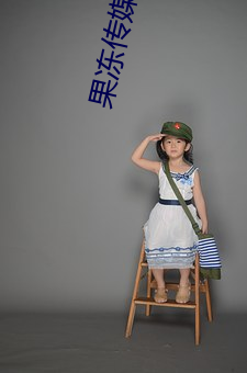 果凍傳媒視頻
