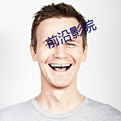 前沿(yán)影(yǐng)院(yuàn)