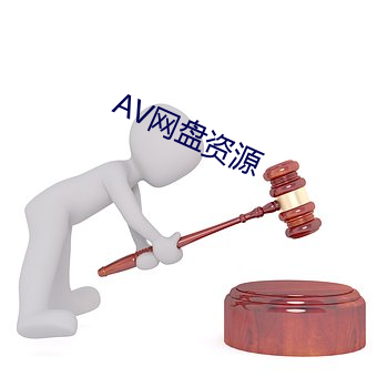 AV网盘资源 （济困扶危）