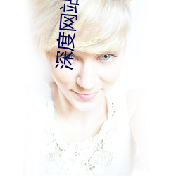 深度网站视(shì)频看完你一定会(huì)感谢我的