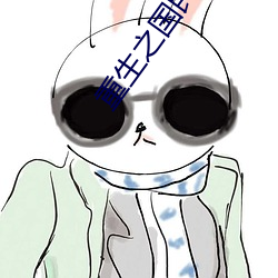 重生之国民男(男)神