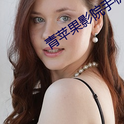 青苹果影院手机版在线观看