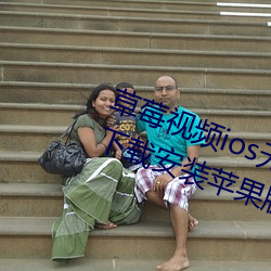 草莓視頻ios無限看絲瓜ios視頻免費下載安裝蘋果版下載