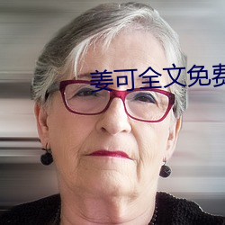 姜可全(quán)文免(miǎn)费阅(yuè)读