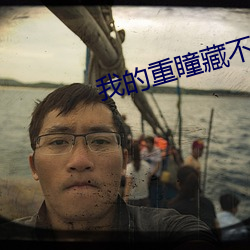 我的重(重)瞳藏不住了免费(費)阅读
