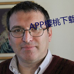 APP櫻桃下載汙