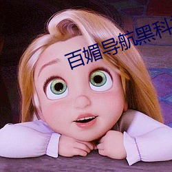 百媚导(dǎo)航(háng)黑(hēi)科技
