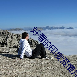 好看的印度愛情片